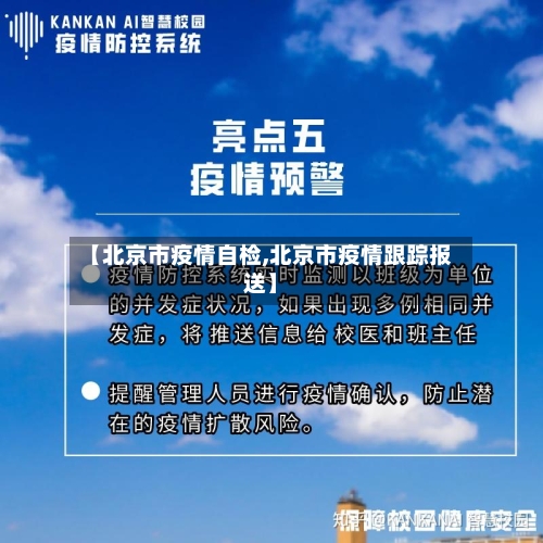 【北京市疫情自检,北京市疫情跟踪报送】-第1张图片