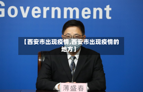 【西安市出现疫情,西安市出现疫情的地方】-第3张图片