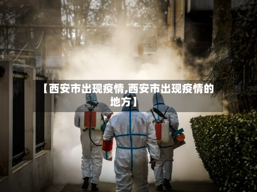【西安市出现疫情,西安市出现疫情的地方】-第1张图片