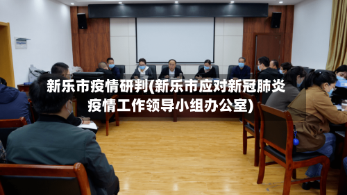 新乐市疫情研判(新乐市应对新冠肺炎疫情工作领导小组办公室)-第1张图片