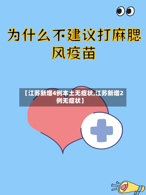 【江苏新增4例本土无症状,江苏新增2例无症状】-第2张图片