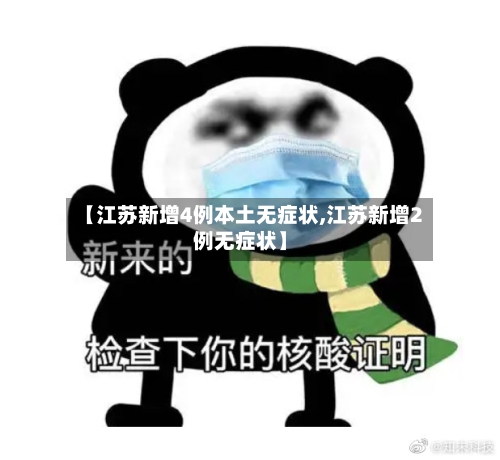 【江苏新增4例本土无症状,江苏新增2例无症状】-第3张图片
