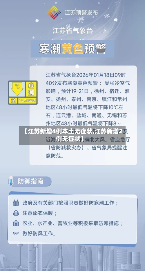 【江苏新增4例本土无症状,江苏新增2例无症状】-第1张图片