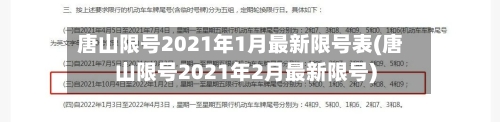 唐山限号2021年1月最新限号表(唐山限号2021年2月最新限号)-第1张图片
