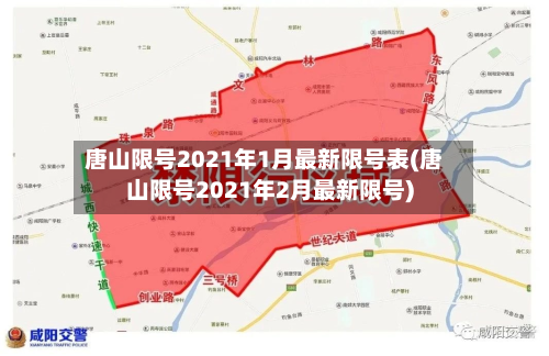 唐山限号2021年1月最新限号表(唐山限号2021年2月最新限号)-第2张图片