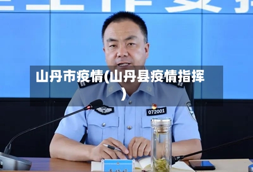 山丹市疫情(山丹县疫情指挥)-第1张图片