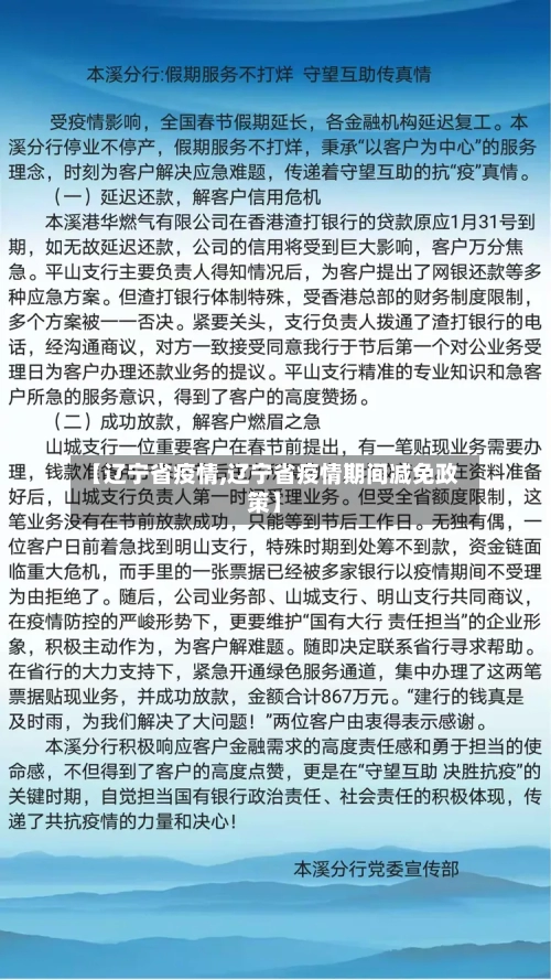 【辽宁省疫情,辽宁省疫情期间减免政策】-第1张图片
