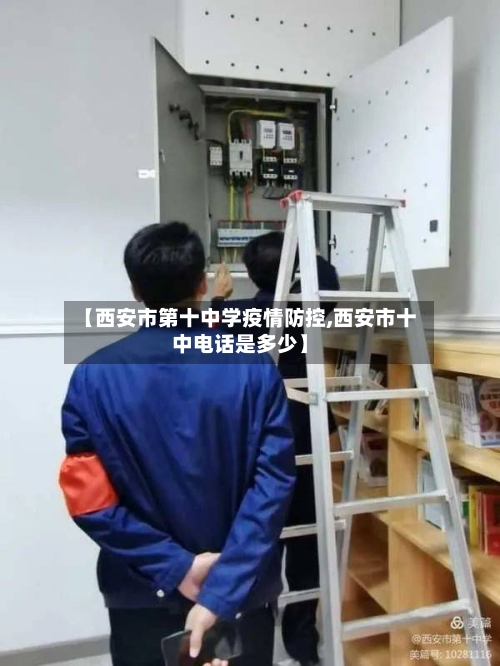 【西安市第十中学疫情防控,西安市十中电话是多少】-第2张图片