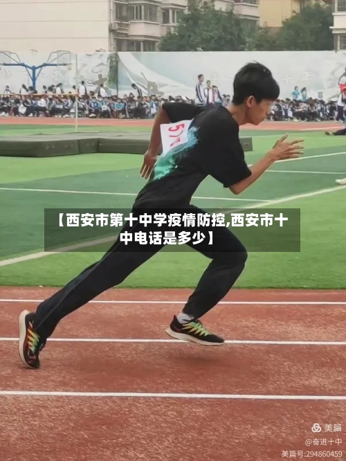 【西安市第十中学疫情防控,西安市十中电话是多少】-第1张图片