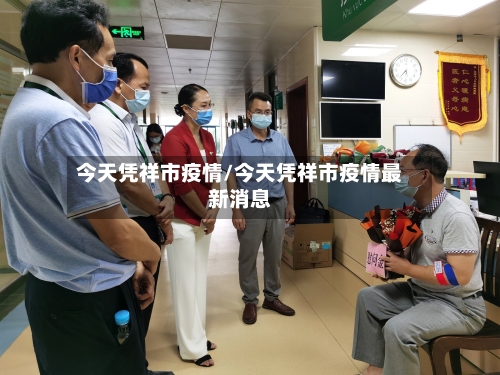今天凭祥市疫情/今天凭祥市疫情最新消息-第1张图片