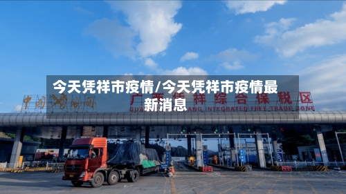 今天凭祥市疫情/今天凭祥市疫情最新消息-第3张图片