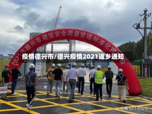 疫情德兴市/德兴疫情2021返乡通知-第1张图片