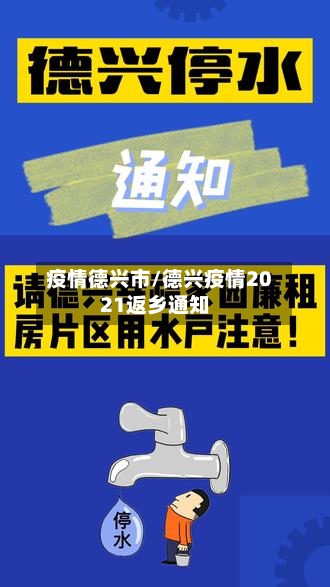 疫情德兴市/德兴疫情2021返乡通知-第2张图片