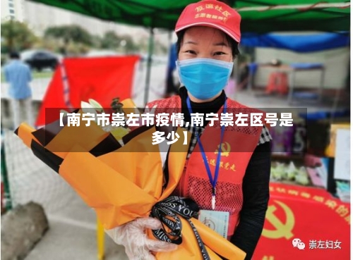 【南宁市崇左市疫情,南宁崇左区号是多少】-第1张图片