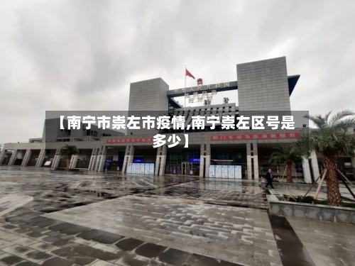 【南宁市崇左市疫情,南宁崇左区号是多少】-第2张图片
