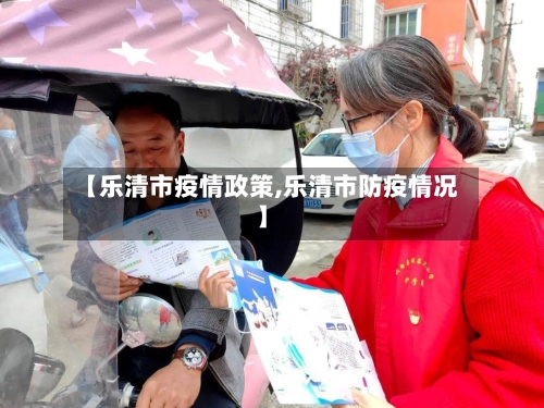 【乐清市疫情政策,乐清市防疫情况】-第1张图片