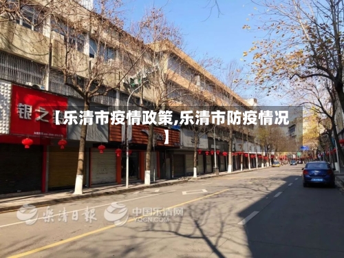 【乐清市疫情政策,乐清市防疫情况】-第2张图片