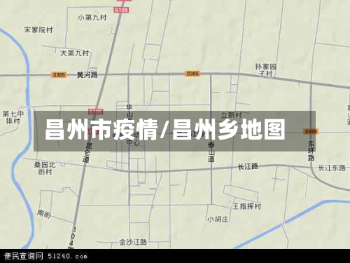 昌州市疫情/昌州乡地图-第2张图片