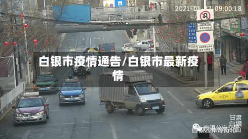白银市疫情通告/白银市最新疫情-第1张图片