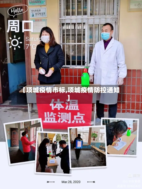 【项城疫情市标,项城疫情防控通知】-第1张图片