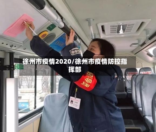 徐州市疫情2020/徐州市疫情防控指挥部-第2张图片