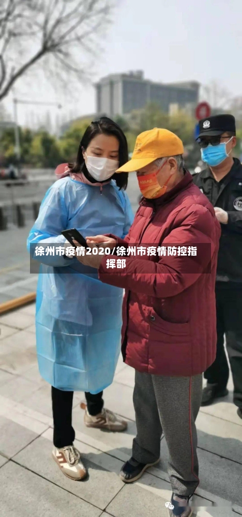 徐州市疫情2020/徐州市疫情防控指挥部-第1张图片
