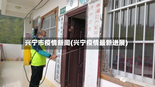 兴宁市疫情新闻(兴宁疫情最新进展)-第1张图片