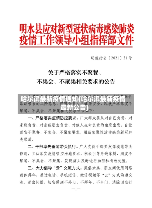 哈尔滨最新疫情通知(哈尔滨最新疫情最新公告)-第1张图片