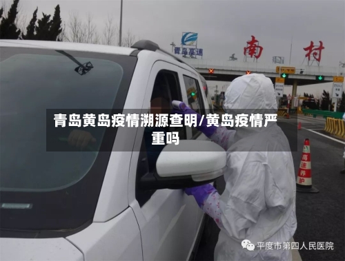 青岛黄岛疫情溯源查明/黄岛疫情严重吗-第1张图片