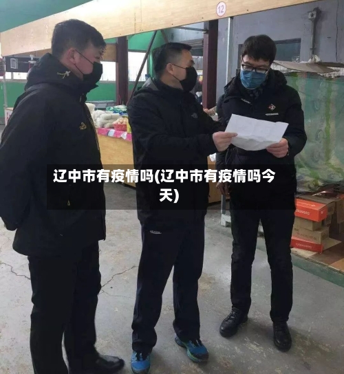 辽中市有疫情吗(辽中市有疫情吗今天)-第1张图片