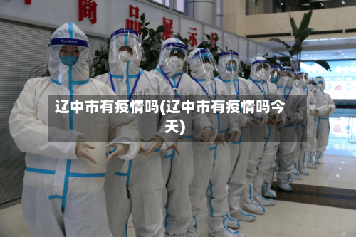 辽中市有疫情吗(辽中市有疫情吗今天)-第2张图片