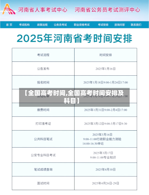 【全国高考时间,全国高考时间安排及科目】-第3张图片