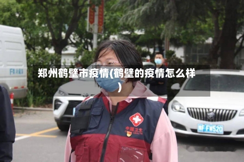 郑州鹤壁市疫情(鹤壁的疫情怎么样)-第2张图片