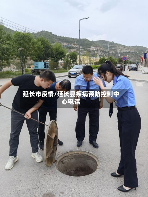延长市疫情/延长县疾病预防控制中心电话-第3张图片