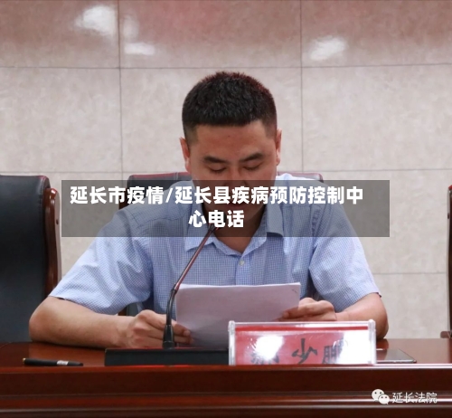 延长市疫情/延长县疾病预防控制中心电话-第2张图片