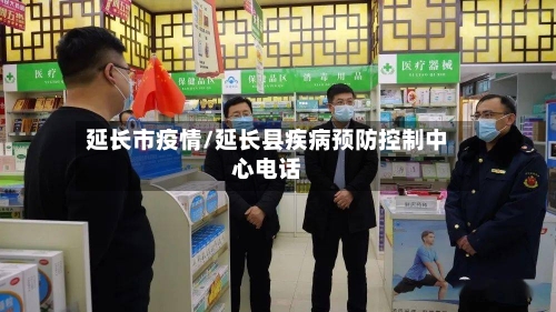 延长市疫情/延长县疾病预防控制中心电话-第1张图片