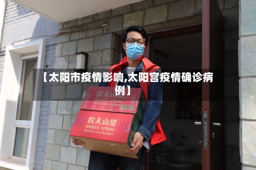 【太阳市疫情影响,太阳宫疫情确诊病例】-第2张图片
