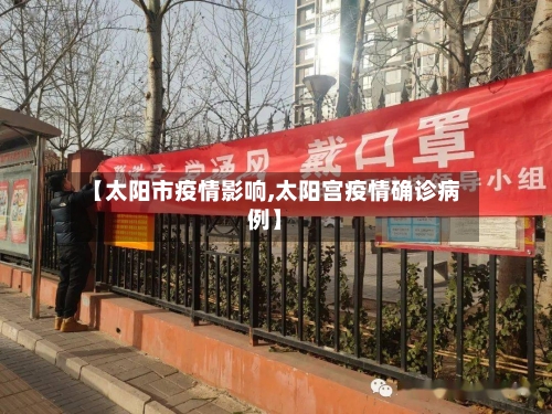 【太阳市疫情影响,太阳宫疫情确诊病例】-第1张图片