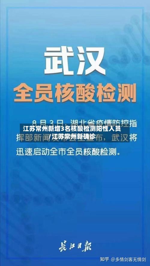 江苏常州新增3名核酸检测阳性人员/江苏常州新确诊-第1张图片