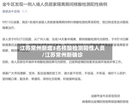 江苏常州新增3名核酸检测阳性人员/江苏常州新确诊-第2张图片