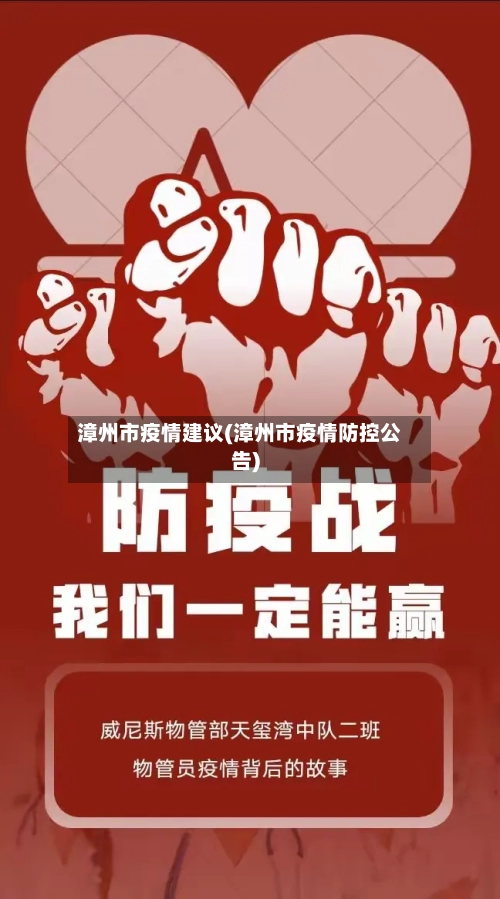 漳州市疫情建议(漳州市疫情防控公告)-第1张图片