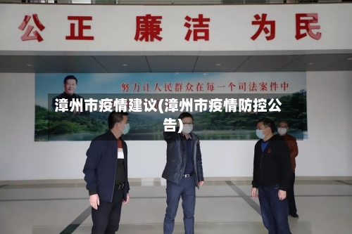 漳州市疫情建议(漳州市疫情防控公告)-第2张图片