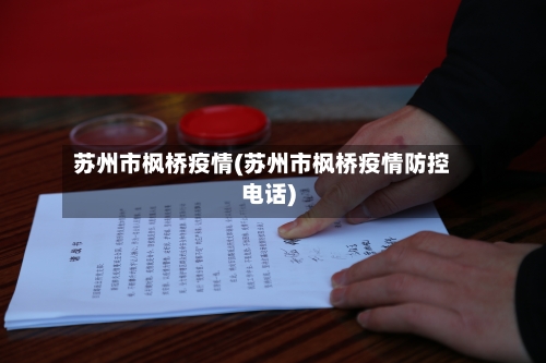 苏州市枫桥疫情(苏州市枫桥疫情防控电话)-第1张图片