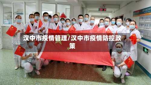 汉中市疫情管理/汉中市疫情防控政策-第2张图片