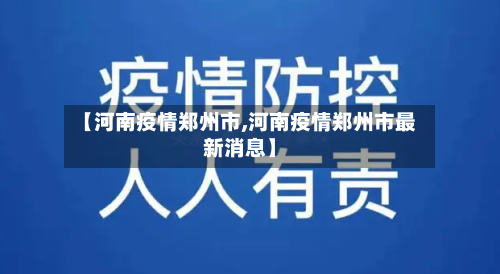 【河南疫情郑州市,河南疫情郑州市最新消息】-第1张图片