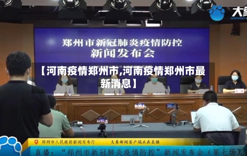 【河南疫情郑州市,河南疫情郑州市最新消息】-第2张图片