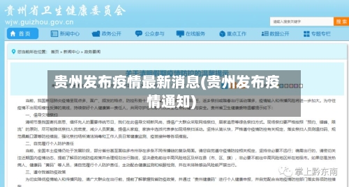 贵州发布疫情最新消息(贵州发布疫情通知)-第1张图片
