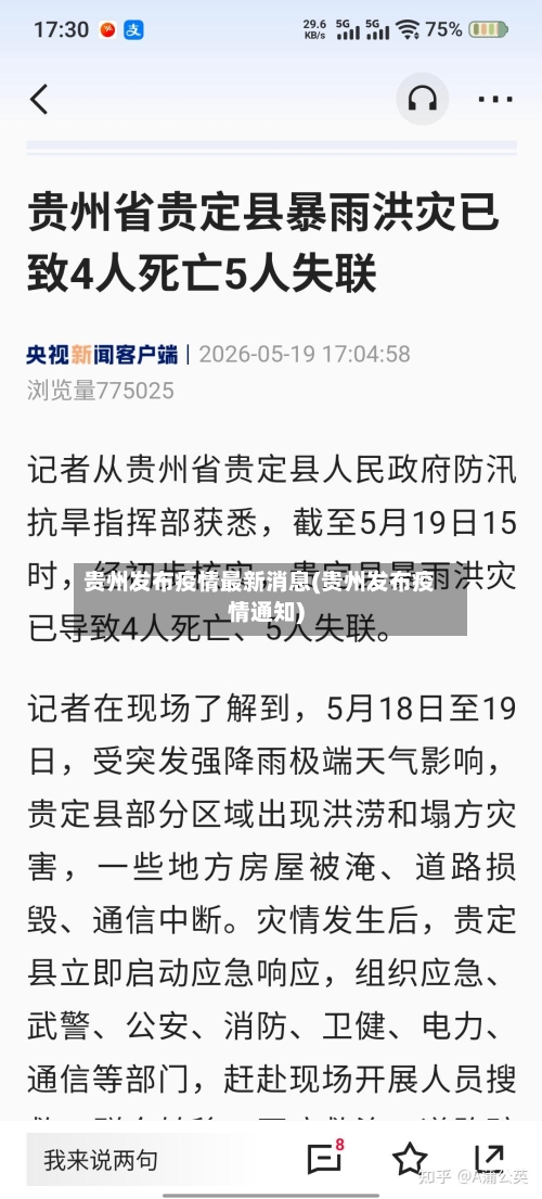 贵州发布疫情最新消息(贵州发布疫情通知)-第2张图片