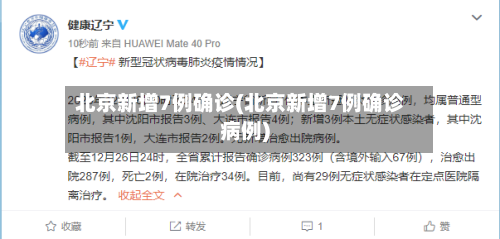 北京新增7例确诊(北京新增7例确诊病例)-第1张图片