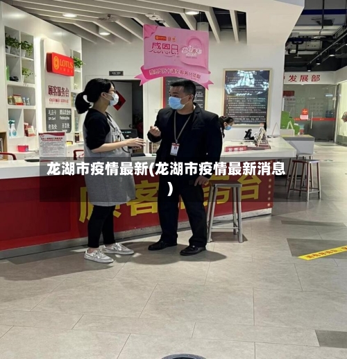 龙湖市疫情最新(龙湖市疫情最新消息)-第2张图片
